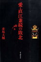 【中古】愛・直江兼続の敗北/新人物往来社/赤坂大輔(単行本)