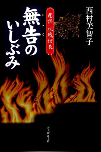 【中古】無告のいしぶみ 悲謠抗戦信長 /新人物往来社/西村美智子（単行本）