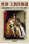 【中古】世界王族肖像選 歴史に名を残したロイヤル・ファミリ-200人の面影/新人物往来社（ムック）
