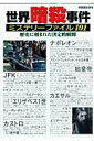 【中古】世界暗殺事件ミステリ-ファイル101 歴史に刻まれた決定的瞬間 /新人物往来社(ムック)