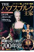 【中古】Theハプスブルク王家 華麗なる王朝の700年史 /新人物往来社（ムック）