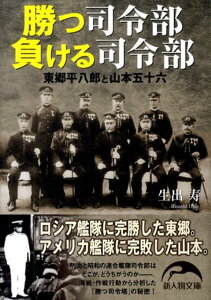 【中古】勝つ司令部負ける司令部 東郷平八郎と山本五十六 /新人物往来社/生出寿(文庫)