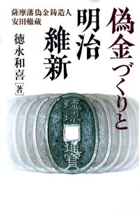 【中古】偽金づくりと明治維新 薩摩藩偽金鋳造人安田轍蔵 /新人物往来社/徳永和喜(単行本)