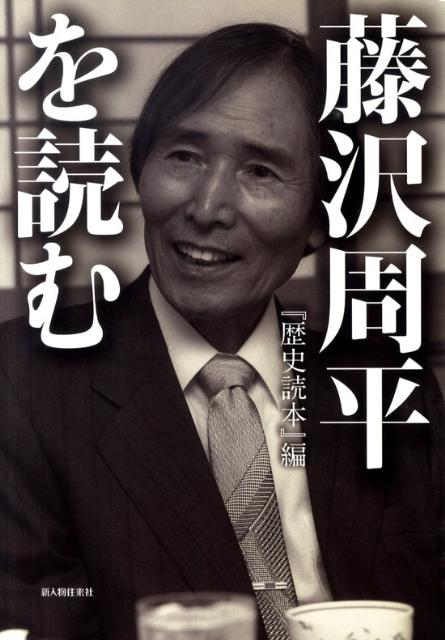 【中古】藤沢周平を読む /新人物往来社/「歴史読本」編集部（単行本（ソフトカバー））