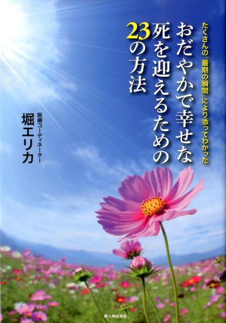 【中古】おだやかで幸せな死を迎えるための23の方法 たくさんの「最期の瞬間」により添ってわかった /新人物往来社/堀エリカ（単行本）