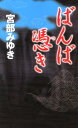【中古】ばんば憑き /新人物往来社/宮部みゆき(新書)