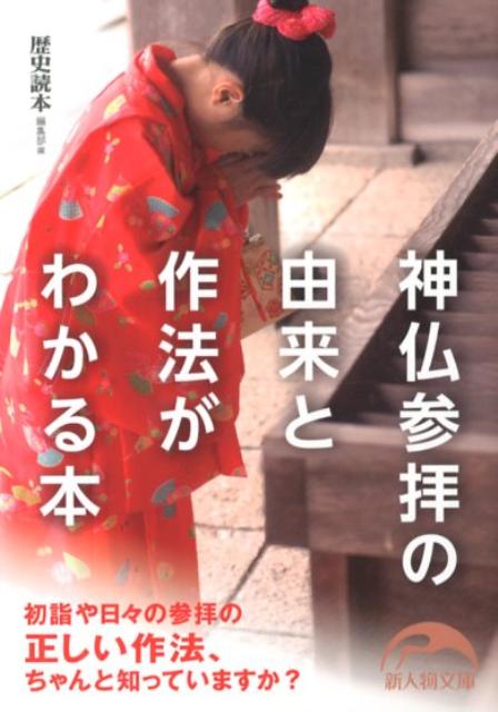 【中古】神仏参拝の由来と作法がわかる本/新人物往来社/「歴史読本」編集部（文庫）