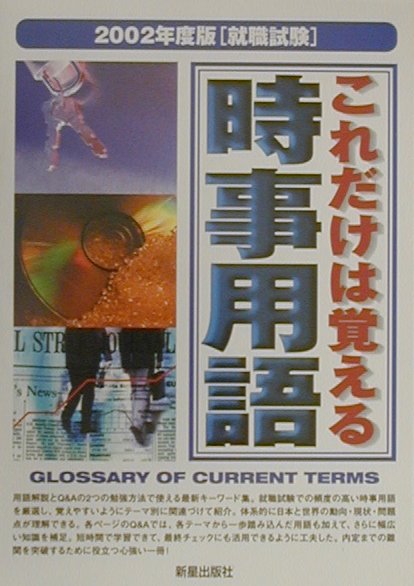 【中古】就職試験これだけは覚える時事用語 チェックポイント 2002年度版/新星出版社/新星出版社（単行本）