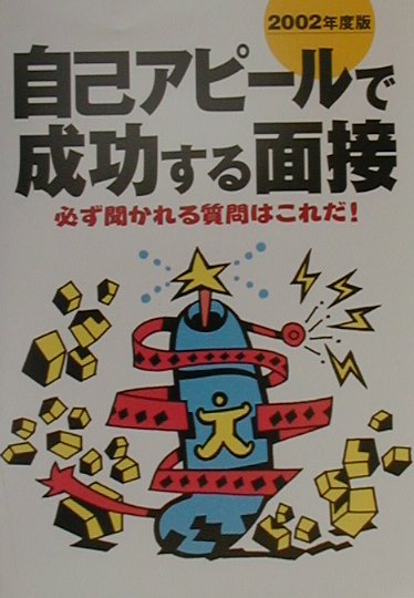【中古】自己アピ-ルで成功する面接 必ず聞かれる質問はこれだ！ 〔2002年度版〕/新星出版社/新星出版社（単行本）