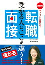 【中古】最新版 転職面接 受かる人はここが違う!/新星出版社/藤井佐和子(単行本)