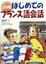 【中古】CD付はじめてのフランス語会話 /新星出版社/菊地歌子(単行本)
