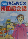 【中古】CD付きはじめての韓国語会話 /新星出版社/呉英元(単行本)