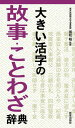 【中古】大きい活字の故事・ことわざ辞典 /新星出版社/国松昭(新書)