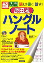 【中古】原田流ハングルノ-ト 超入門読む!書く!話す! /新星出版社/原田克子(単行本)