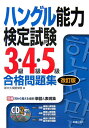 【中古】ハングル能力検定試験3級・4級・5級合格問題集 改訂版/新星出版社/新大久保語学院(単行本)