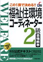 【中古】福祉住環境コ-ディネ-タ-2級合格教本 この1冊で決める!!/新星出版社/License & Learning総合(単行本)