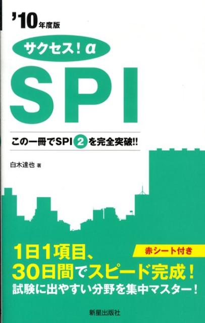 【中古】サクセス！α　SPI　30日間直前対策 2010年版/新星出版社/白木達也（単行本）