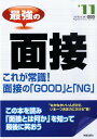【中古】最強の面接 これが常識!面接の「good」と「NG」 〔’11年度版〕 /新星出版社/新星出版社(単行本)