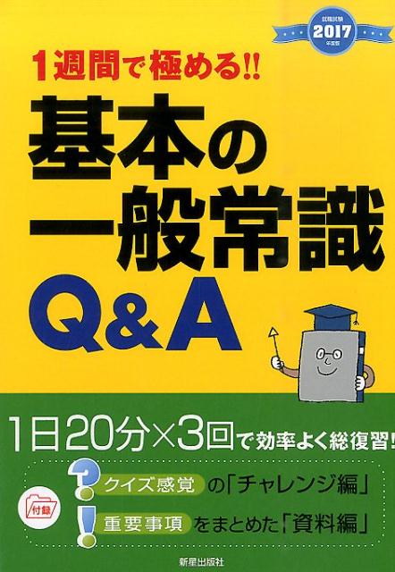 【中古】1週間で極める！！基本の一般常識Q＆A 就職試験 2017年度版/新星出版社/新星出版社（単行本（ソフトカバー））