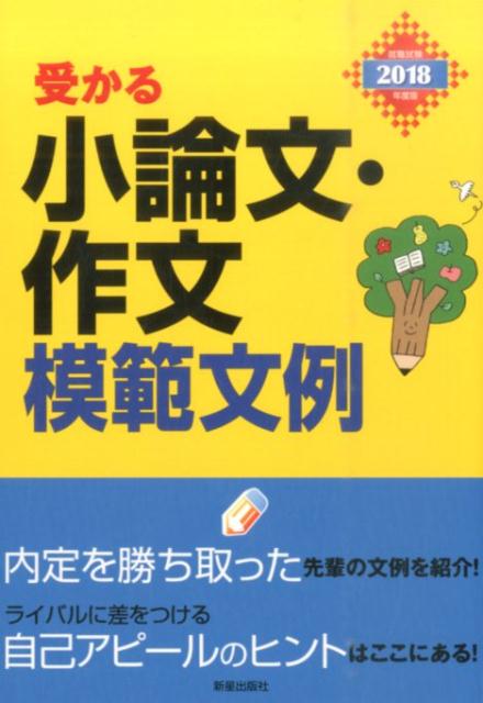 【中古】受かる小論文・作文模範文例 就職試験 2018年度版 /新星出版社/新星出版社(単行本(ソフトカバー))