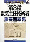 【中古】これで合格第3種電気主任技術者重要問題集 /新星出版社/曽我部繁(単行本)