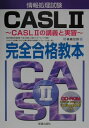 【中古】情報処理試験CASL 2完全合格教本 CASL 2の講義と実習/新星出版社/福嶋宏訓(単行本)