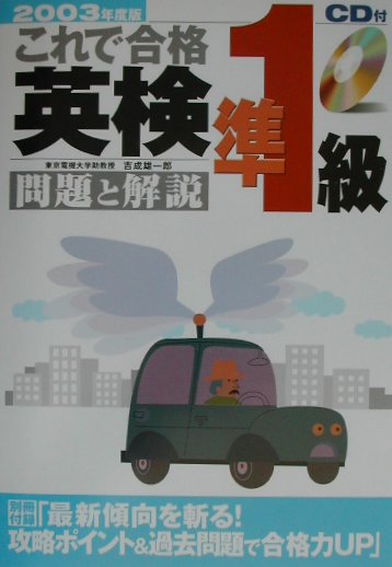 【中古】CD付これで合格英検準1級　問題と解説 2003年度版/新星出版社/吉成雄一郎（単行本）