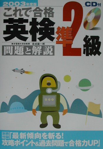 【中古】CD付これで合格英検準2級 問題と解説 2003年度版 /新星出版社/吉成雄一郎(単行本)