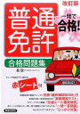 【中古】一発で合格!普通免許 合格問題集 改訂版 /新星出版社/長信一(単行本)