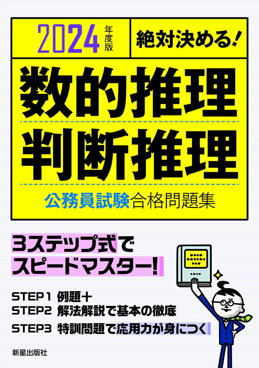 【中古】絶対決める！数的推理・判断推理公務員試験合格問題集 2024年度版/新星出版社/受験研究会（単行本（ソフトカバー））