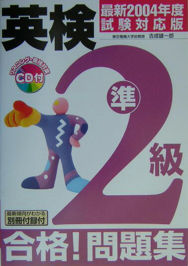 【中古】英検準2級合格！問題集 CD付 2004年度試験対応版/新星出版社/吉成雄一郎（単行本）