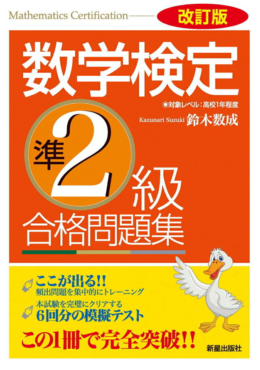 【中古】数学検定準2級合格問題集 改訂版/新星出版社/鈴木数成（単行本（ソフトカバー））