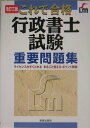 【中古】行政書士試験重要問題集 これで合格 改訂3版/新星出版社/河野順一(単行本)