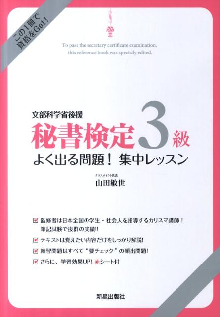 【中古】秘書検定3級よく出る問題！集中レッスン 文部科学省後援 /新星出版社/山田敏世（単行本）