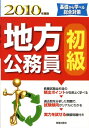 【中古】地方公務員初級 2010年度版/新星出版社/受験研究会(単行本)