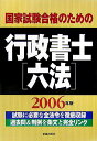 【中古】国家試験合格のための行政書士六法 〔2006年版〕/新星出版社/受験研究会(単行本)
