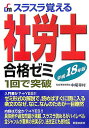 【中古】スラスラ覚える社労士合格ゼミ 1回で突破 〔平成18年版〕/新星出版社/中尾幸村(単行本)