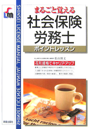 【中古】社会保険労務士 まるごと覚える /新星出版社/松山博文（単行本）