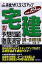 【中古】宅建予想問題徹底演習 得点力がスラスラアップ 平成19年版 /新星出版社/大場茂(単行本)