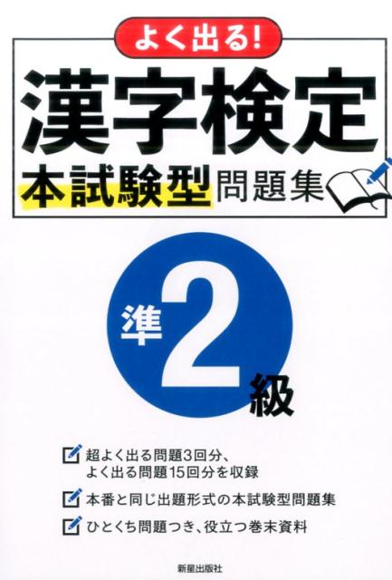 【中古】よく出る！漢字検定準2級本試験型問題集/新星出版社/新星出版社編集部（単行本）