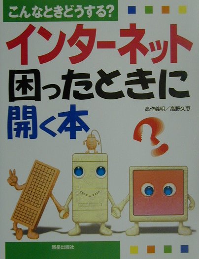 【中古】インタ-ネット困ったとき�