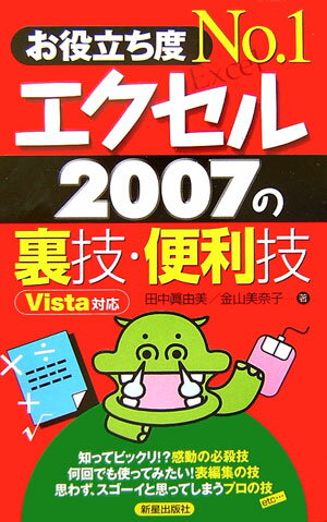 【中古】エクセル2007の裏技 便利技 お役立ち度no．1 /新星出版社/田中真由美（新書）