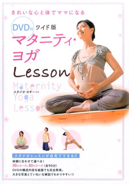 【中古】マタニティ・ヨガLesson きれいな心と体でママになる ワイド版/新星出版社/スタジオ・ヨギ-（..