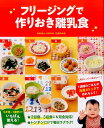【中古】フリージングで作りおき離乳食 5か月~1歳半まで /新星出版社/松尾みゆき(大型本)