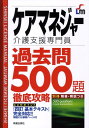 【中古】ケアマネジャ-過去問500題徹底攻略 介護支援専門員 改訂第2版/新星出版社/License & Learning総合(単行本)