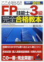 【中古】ここが出る!! FP技能士3級完全合格教本 2009→2010年版/新星出版社/前田信弘(単行本)