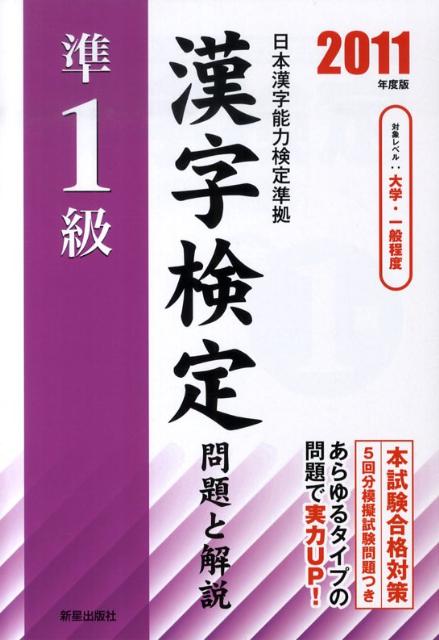 【中古】準1級漢字検定問題と解説 日本漢字能力検定準拠 2011年度版 /新星出版社/受験研究会（単行本）