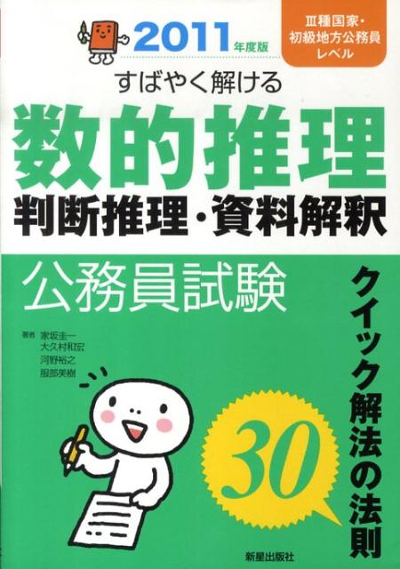 【中古】公務員試験すばやく解ける数的推理・判断推理・資料解釈クイック解法の法則30 2011年度版/新星出版社/家坂圭一（単行本）