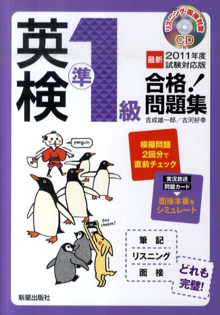 【中古】英検準1級合格!問題集/新星出版社/吉成雄一郎(単行本)