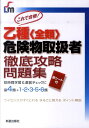 【中古】これで合格!乙種〈全類〉危険物取扱者徹底攻略問題集 短時間学習&直前チェックに /新星出版社/志物久吾(単行本)